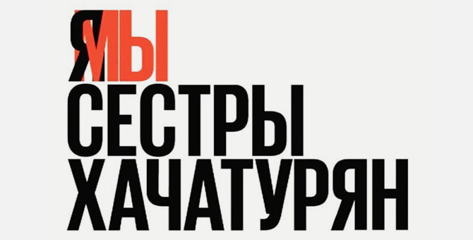 Уголовное дело в отношении сестер Хачатурян может быть прекращено