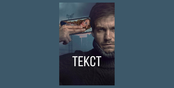 «Текст» Клима Шипенко выйдет в многосерийном формате на видеосервисе Start