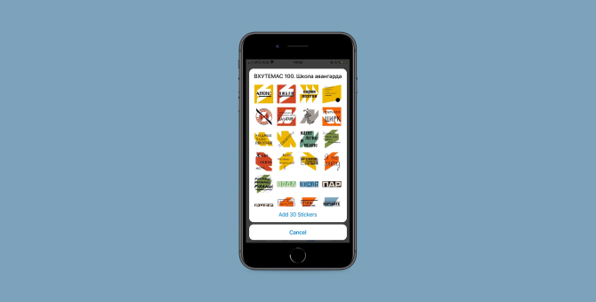 Музей Москвы выпустил стикеры для телеграма к выставке о ВХУТЕМАСе