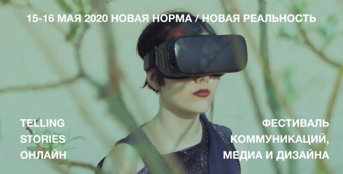 Фестиваль Telling Stories пройдет в онлайн-формате