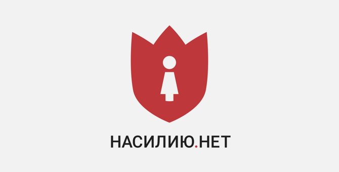 В Москве открылся Центр помощи жертвам домашнего насилия