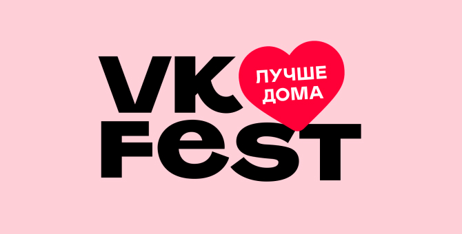В этом году VK Fest перейдет в онлайн и будет длиться неделю
