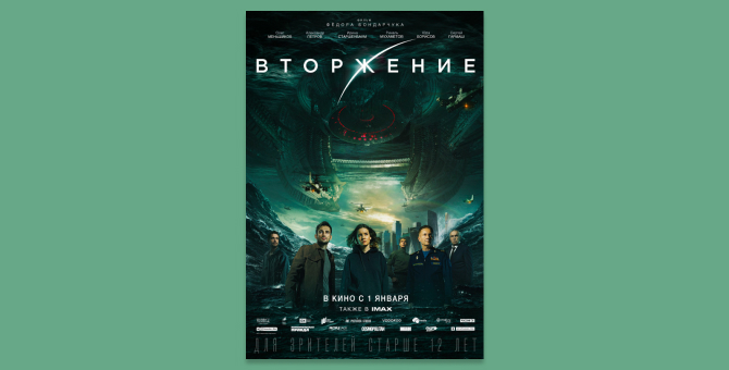 В новогоднюю ночь кинотеатр «Октябрь» покажет «Вторжение» Федора Бондарчука