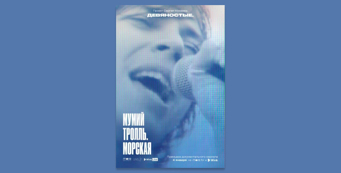 Сергей Минаев снял документальный сериал о 1990-х в России