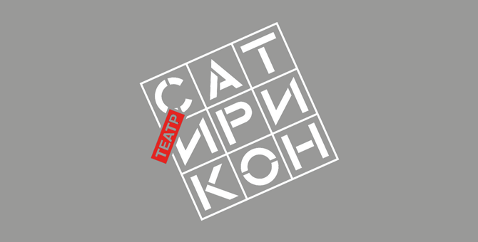 Здание «Сатирикона» откроется после реконструкции в декабре 2019 года