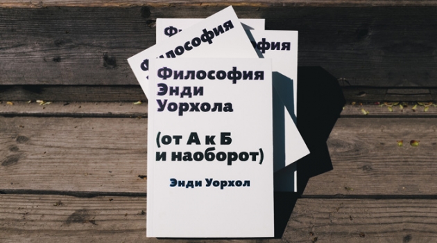 Книга недели: \"Философия Энди Уорхола (от А к Б и наоборот)\"