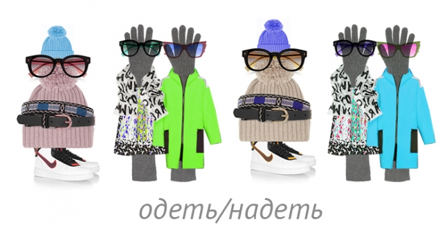 Одеть Надежду, надеть одежду