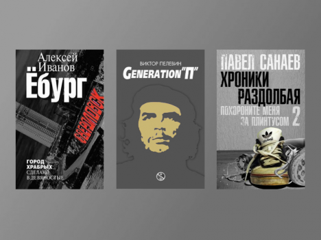 Три книги о лихих 90-х