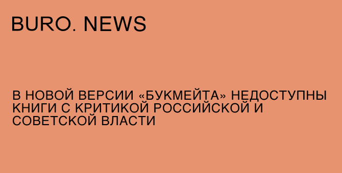 «Сирена»: в новой версии «Букмейта» недоступны книги с критикой российской и советской власти