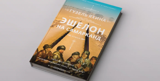 В читательском голосовании «Большой книги» победил роман Гузель Яхиной «Эшелон на Самарканд»