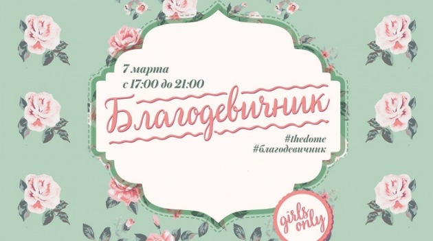 Весенний девичник фонда \"Добросердие\"