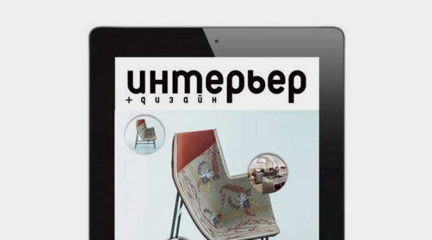 У журнала Интерьер+Дизайн появилось iPad приложение