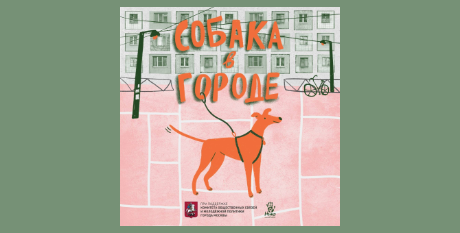 Фонд помощи животным «Ника» запустил подкаст для владельцев собак