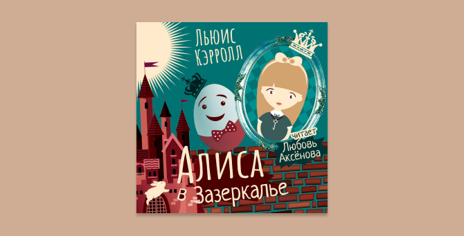 Любовь Аксенова озвучила «Алису в Зазеркалье» для «Литреса»