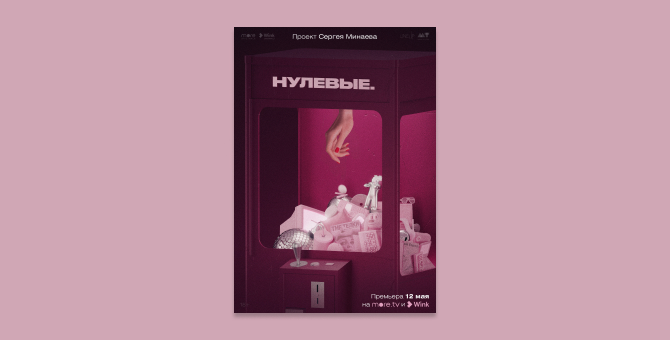 more.tv представил первый трейлер сериала Сергея Минаева «‎Нулевые»