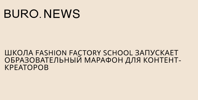 Школа Fashion Factory School запускает образовательный марафон для контент-креаторов