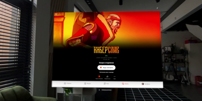 «Кинопоиск» стал первым российским онлайн-кинотеатром в Apple Vision Pro