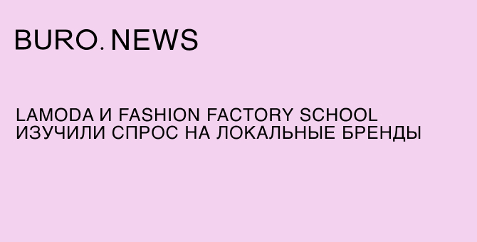 Lamoda и Fashion Factory School изучили спрос на локальные бренды