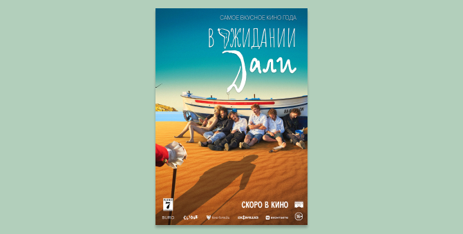 Вышел русский трейлер испанской комедии «В ожидании Дали»