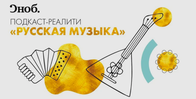 «Сноб» запустил подкаст-реалити об академической музыке
