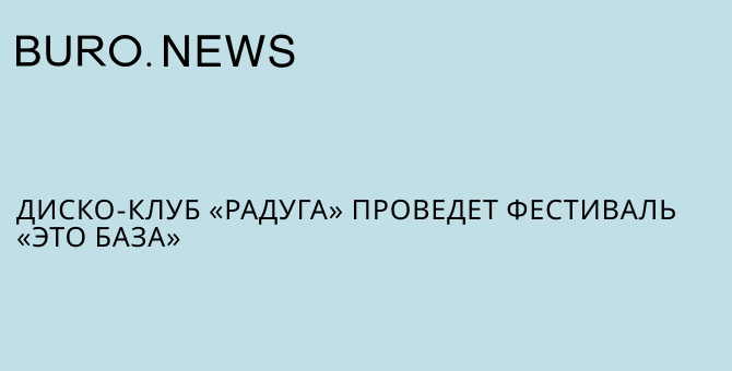 Диско-клуб «Радуга» проведет фестиваль «Это база»