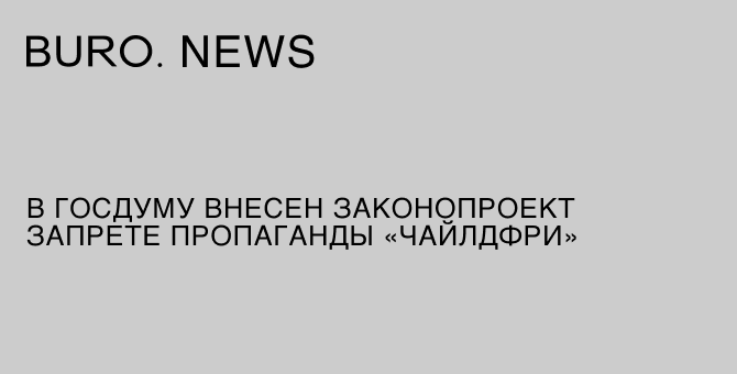 В Госдуму внесен законопроект о запрете пропаганды «чайлдфри»