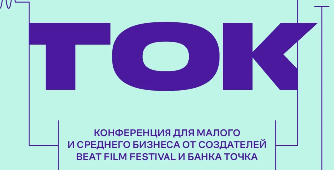 Конференция для малого и среднего бизнеса ТОК объявила программу