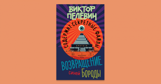 Новая книга Виктора Пелевина поступила в продажу