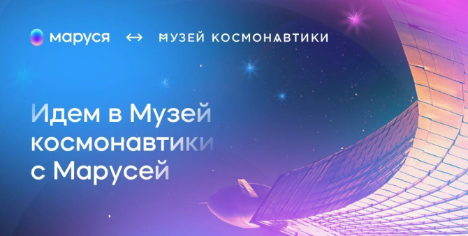 Голосовой помощник «Маруся» проведет аудиоэкскурсию по залам Музея космонавтики