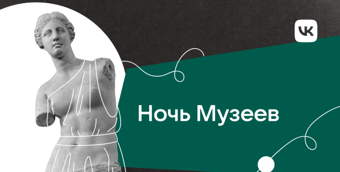 «ВКонтакте» проведет лекции и экскурсии в рамках «Ночи музеев»