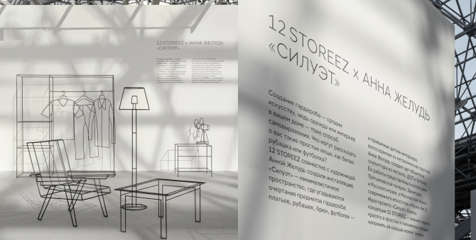 12 Storeez создал проект «Силуэт» вместе с художницей Анной Желудь