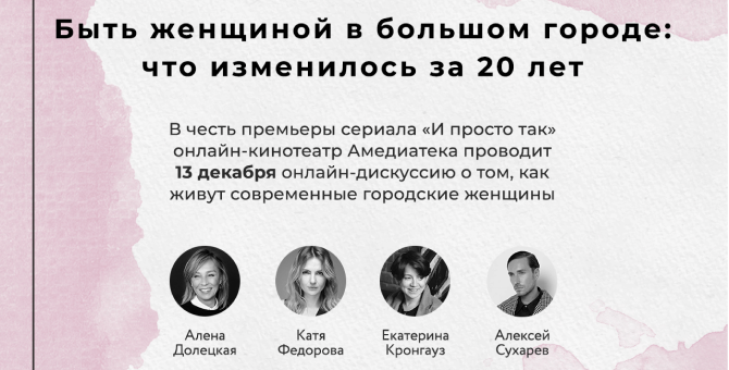 «Амедиатека» проведет бранч-дискуссию о современных женщинах