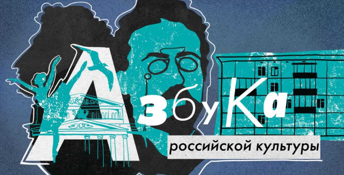 «Сноб» запустил видеопроект «Азбука российской культуры»