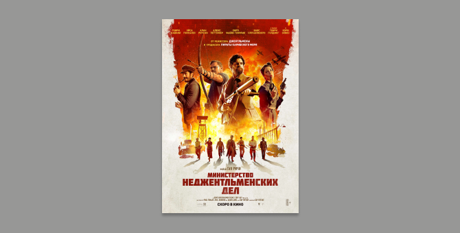 «Вольга» показала международный постер нового фильма Гая Ричи