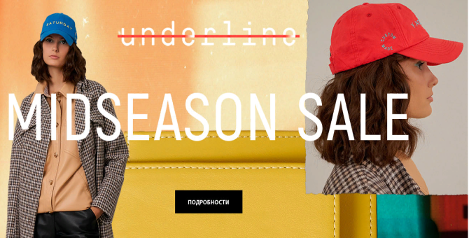 Пространство Underline проведет межсезонную онлайн-распродажу