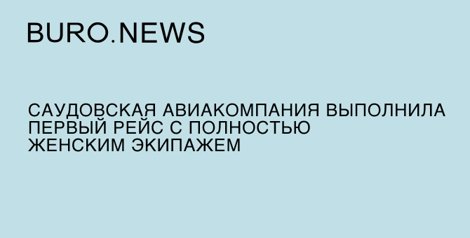 Саудовская авиакомпания выполнила первый рейс с полностью женским экипажем