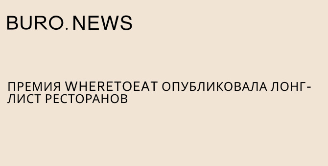 Премия Wheretoeat опубликовала лонг-лист ресторанов