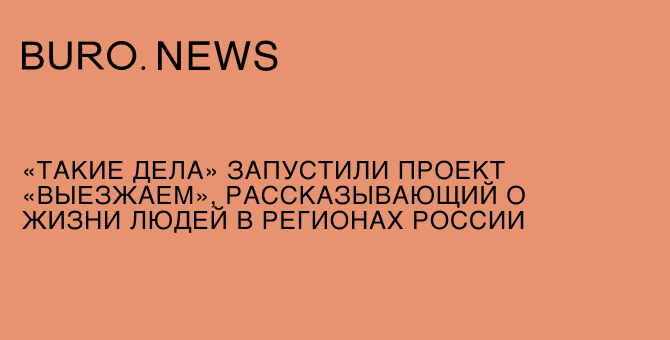 «Такие дела» запустили проект «Выезжаем», рассказывающий о жизни людей в регионах России