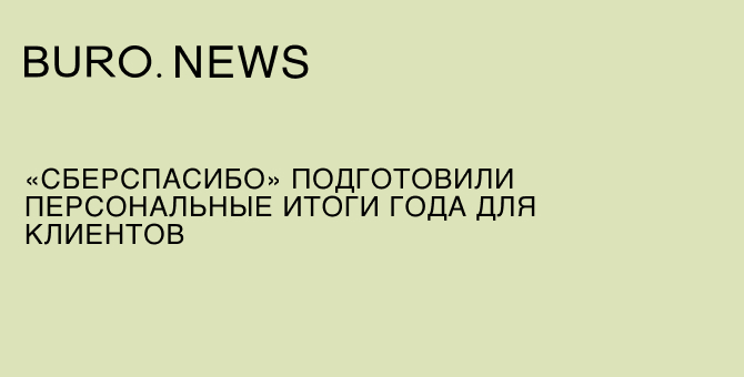«СберСпасибо» подготовил персональные итоги года для клиентов