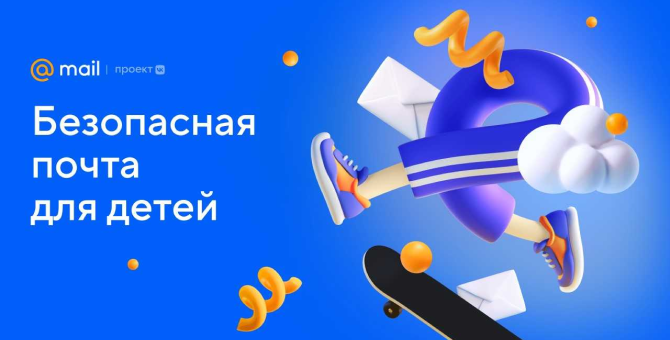 Без рекламы и спама: VK представила «Детскую почту»