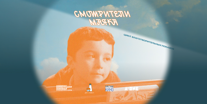Кинотеатр «Пионер» и фонд «Дом с маяком» запускают цикл благотворительных показов