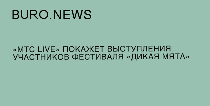 «МТС Live» покажет выступления участников фестиваля «Дикая мята»