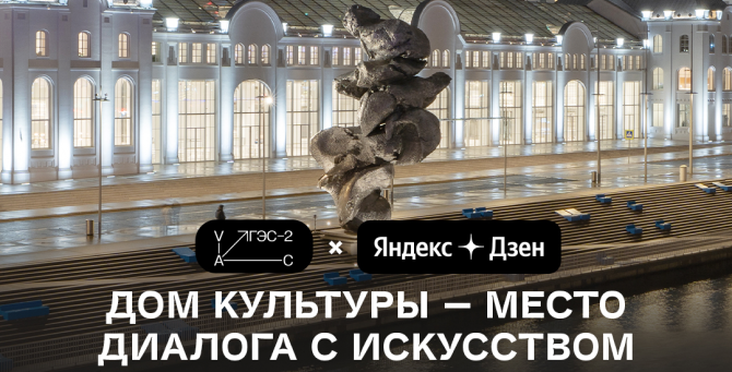 «Яндекс. Дзен» запустил проект с Домом культуры «ГЭС-2»