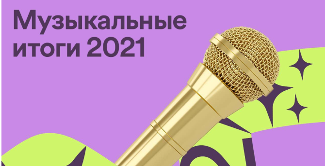 Spotify подвел музыкальные итоги 2021 года