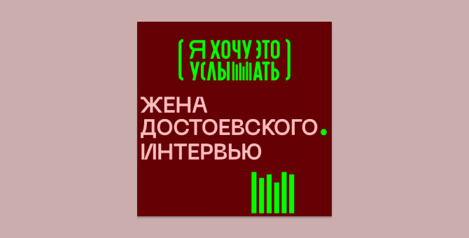 На платформе Storytel вышел аудиоспектакль по дневникам жены Достоевского