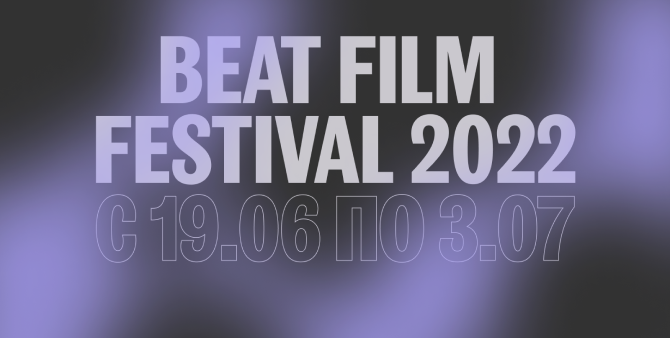 Beat Film Festival 2022 объявил программу этого года
