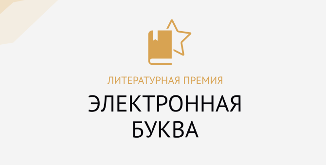 «Литрес» запускает юбилейный сезон литературной премии «Электронная буква»