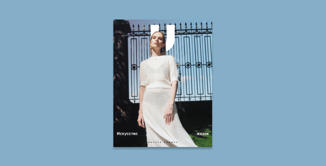 В продаже появился пятый номер журнала U Magazine