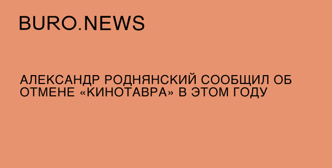 Александр Роднянский сообщил об отмене «Кинотавра» в этом году