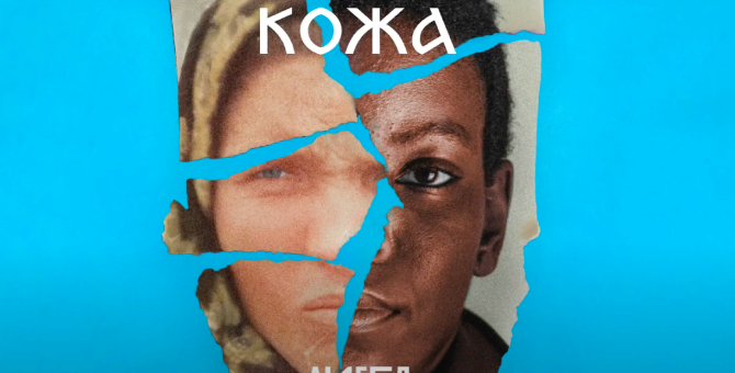 Писательница Евгения Некрасова и Bookmate Originals запустили книжный сериал «Кожа»